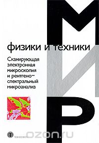  / Сканирующая электронная микроскопия и рентгеноспектральный микроанализ / Книга посвящена вопросам практического применения сканирующей ...