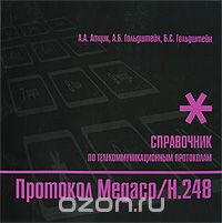 А. А. Атцик, А. Б. Гольдштейн, Б. С. Гольдштейн / Протокол Megaco/H.248. Справочник / «Машины должны работать. Люди должны думать» — гласит девиз ...