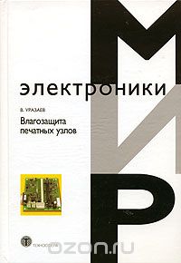 В. Уразаев / Влагозащита печатных узлов / Книга посвящена проблеме обеспечения влагостойкости, а, ...