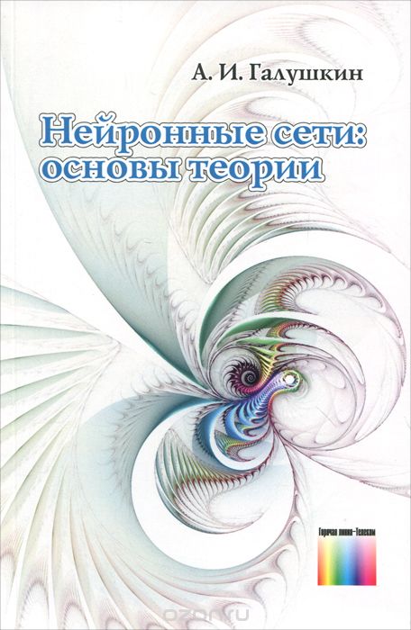 А. И. Галушкин / Нейронные сети. Основы теории / Изложена методика синтеза многослойных нейросетей различной ... А. И. Галушкин / Нейронные сети. Основы теории / Изложена методика синтеза многослойных нейросетей различной ...