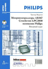 Тревор Мартин / Микроконтроллеры ARM7. Семейство LPC2000 компании Philips. Вводный курс (+ CD-ROM) / Семейство микроконтроллеров LPC2000 компании Philips — первый ... Тревор Мартин / Микроконтроллеры ARM7. Семейство LPC2000 компании Philips. Вводный курс (+ CD-ROM) / Семейство микроконтроллеров LPC2000 компании Philips — первый ...