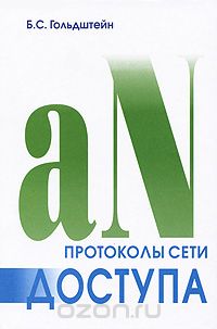 Б. С. Гольдштейн / Протоколы сети доступа. Том 2 / 3-е переработанное и дополненное издание книги посвящено ...