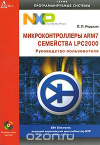 П. П. Редькин / Микроконтроллеры ARM7 семейства LPC2000. Руководство пользователя (+ CD-ROM) / Данная книга представляет собой не только подробное справочное ...
