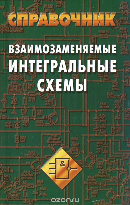 А. В. Нефедов / Взаимозаменяемые интегральные схемы. Справочник / В справочнике представлены интегральные схемы, выпускаемые в ...