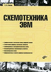 С. Н. Лехин / Схемотехника ЭВМ / Рассматриваются схемотехнические решения, используемые при ...