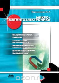 М. Л. Бараночников / Микромагнитоэлектроника / В книге описываются многочисленные приборы и устройства, ... М. Л. Бараночников / Микромагнитоэлектроника / В книге описываются многочисленные приборы и устройства, ...