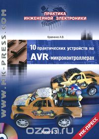 А. В. Кравченко / 10 практических устройств на AVR-микроконтроллерах. Книга 3 (+ CD-ROM) / Вы держите в руках третью книгу из серии сборников с ... А. В. Кравченко / 10 практических устройств на AVR-микроконтроллерах. Книга 3 (+ CD-ROM) / Вы держите в руках третью книгу из серии сборников с ...