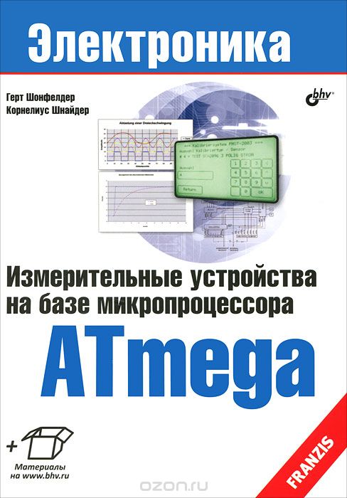 Герт Шонфелдер, Корнелиус Шнайдер / Измерительные устройства на базе микропроцессора ATmega / Рассмотрено применение микропроцессоров для создания ...