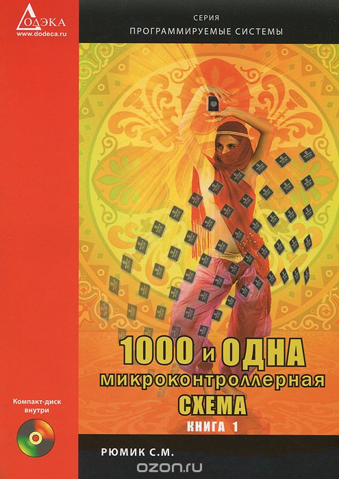 С. М. Рюмик / 1 000 и одна микроконтроллерная схема (+ CD-ROM) / Это первая книга своеобразной энциклопедии схем по применению ...