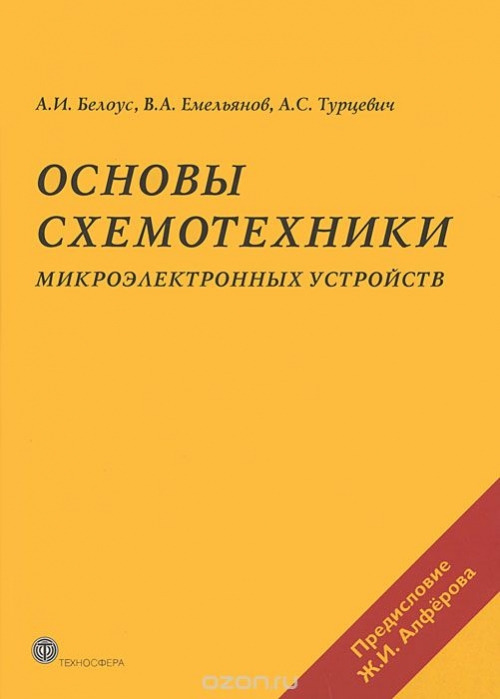 А. И. Белоус, В. А. Емельянов, А. С. Турцевич / Основы схемотехники микроэлектронных устройств / В книге представлен анализ особенностей работы, методы ...