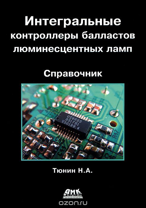 Н. А. Тюнин / Интегральные контроллеры балластов люминесцентных ламп / Справочник по интегральным микросхемам — контроллерам ...