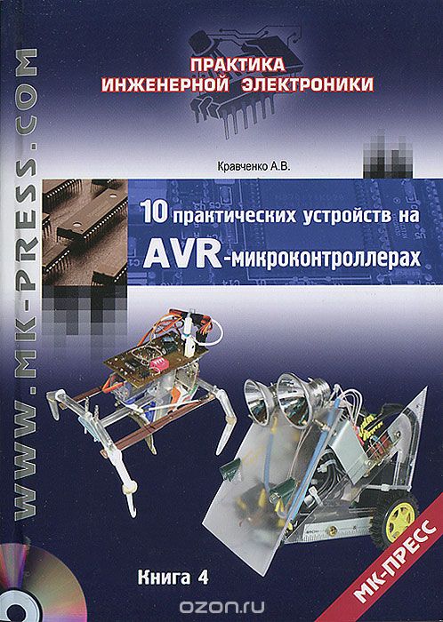 А. В. Кравченко / 10 практических устройств на AVR-микроконтроллерах. Книга 4 (+ CD-ROM) / Вы держите в руках четвертую книгу из серии сборников с ... А. В. Кравченко / 10 практических устройств на AVR-микроконтроллерах. Книга 4 (+ CD-ROM) / Вы держите в руках четвертую книгу из серии сборников с ...