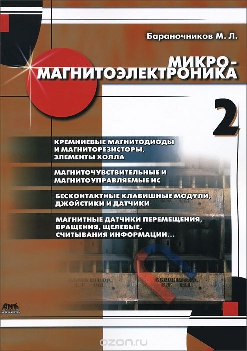 М. Л. Бараночников / Микромагнитоэлектроника. Том 2 / Посвящается новому направлению техники — ...