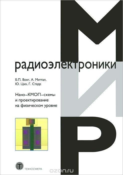 Б. П. Вонг, А. Миттал, Ю. Цао, Г. Старр / Нано-КМОП-схемы и проектирование на физическом уровне / Книга содержит весьма актуальные сведения по особенностям ...