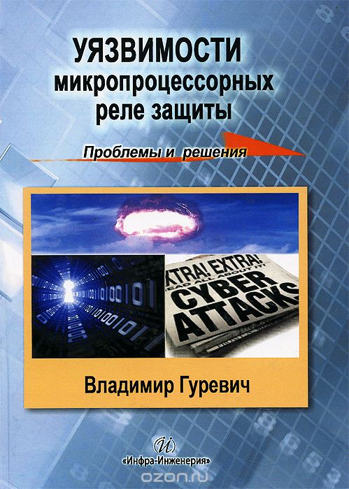 В. И. Гуревич / Уязвимость микропроцессорных реле защиты. Проблемы и решения. Учебно-практическое пособие / В книге подробно рассмотрены проблемы уязвимости ...