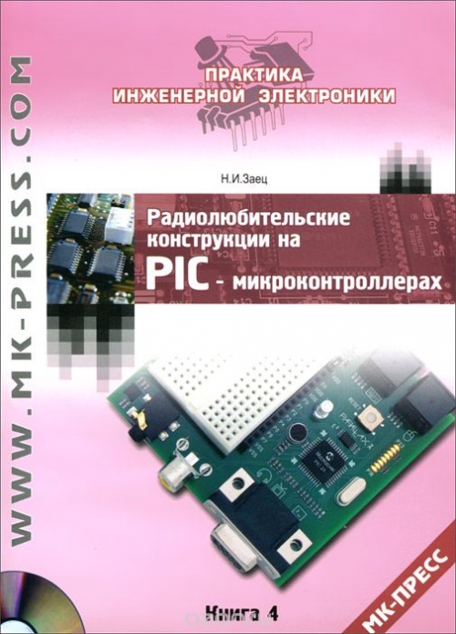 Н. И. Заец / Радиолюбительские конструкции на PIC-микроконтроллерах. Книга 4 (+ CD) / Данная книга — практическое пособие по освоению ... Н. И. Заец / Радиолюбительские конструкции на PIC-микроконтроллерах. Книга 4 (+ CD) / Данная книга — практическое пособие по освоению ...