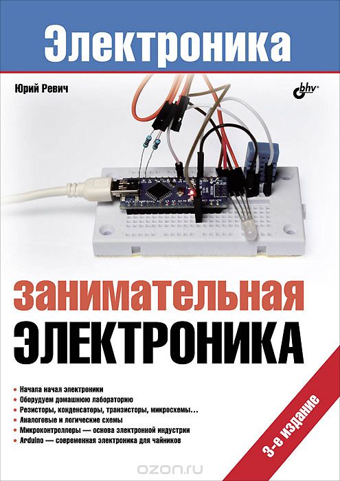 Юрий Ревич / Занимательная электроника / На практических примерах рассказано о том, как проектировать, ... Юрий Ревич / Занимательная электроника / На практических примерах рассказано о том, как проектировать, ...