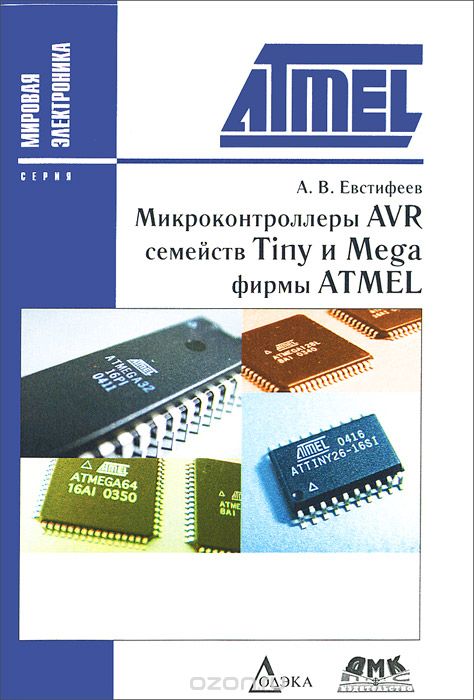 А. В. Евстифеев / Микроконтроллеры AVR семейств Tiny и Mega фирмы ATMEL / Книга посвящена вопросам практического применения ... А. В. Евстифеев / Микроконтроллеры AVR семейств Tiny и Mega фирмы ATMEL / Книга посвящена вопросам практического применения ...