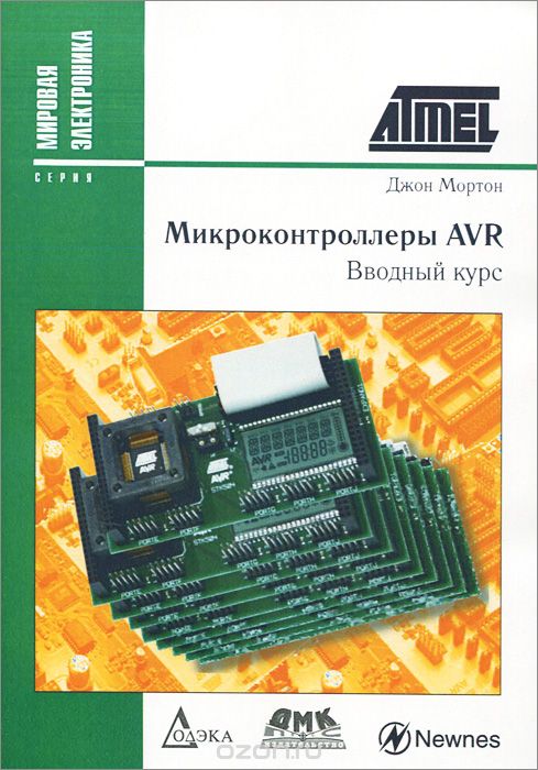 Джон Мортон / Микроконтроллеры AVR. Вводный курс / Данное издание представляет собой практическое руководство, с ...