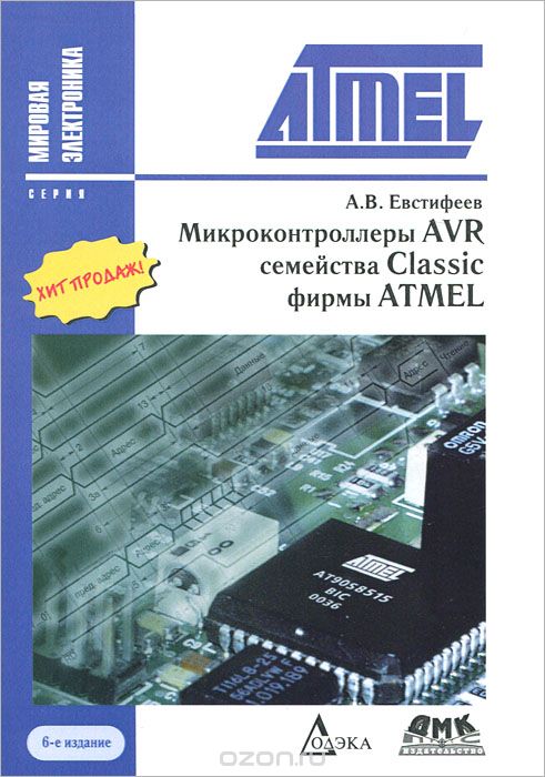 А. В. Евстифеев / Микроконтроллеры AVR семейства Classic фирмы ATMEL / Книга представляет собой справочное издание по применению ...