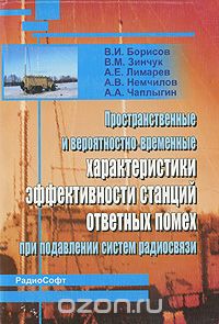 В. И. Борисов, В. М. Зинчук, А. Е. Лимарев, А. В. Немчилов, А. А. Чаплыгин / Пространственные и вероятностно-временные характеристики эффективности станций ответных помех при подавлении систем радиосвязи / Приводится обобщённая структурная схема и математическая модель ... В. И. Борисов, В. М. Зинчук, А. Е. Лимарев, А. В. Немчилов, А. А. Чаплыгин / Пространственные и вероятностно-временные характеристики эффективности станций ответных помех при подавлении систем радиосвязи / Приводится обобщённая структурная схема и математическая модель ...
