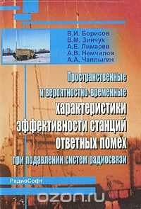 В. И. Борисов, В. М. Зинчук, А. Е. Лимарев, А. В. Немчилов, А. А. Чаплыгин / Пространственные и вероятностно-временные характеристики эффективности станций ответных помех при подавлении систем радиосвязи / Приводится обобщённая структурная схема и математическая модель ...