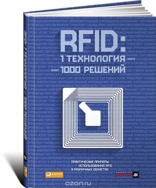 Максим Власов / RFID. 1 технология — 1 000 решений. Практические примеры использования RFID в различных областях / Книга «RFID. 1 технология — 1 000 решений» ценна в первую очередь ...
