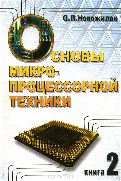 О. П. Новожилов / Основы микропроцессорной техники. В 2 томах. Том 2 / Настоящее издание представляет собой учебное пособие из двух ...