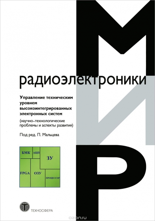 А. С. Комаров, Д. В. Крапухин, Е. И. Шульгин / Управление техническим уровнем высокоинтегрированных электронных систем (научно-технологические проблемы и аспекты развития) / В монографии представлены результаты исследований и разработок ...