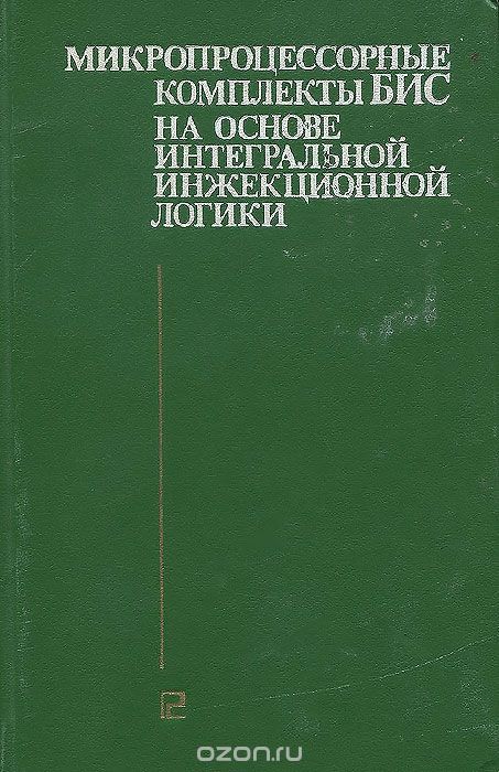  / Микропроцессорные комплекты БИС на основе интегральной инжекционной логики / Дан сравнительный анализ и приведена классификация ...