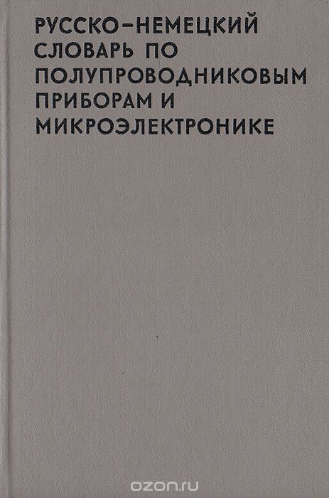 Мухов Х. / Русско-немецкий словарь по полупроводниковым приборам и микроэлектронике / Предлагаемый «Русско-немецкий словарь по полупроводниковым ...