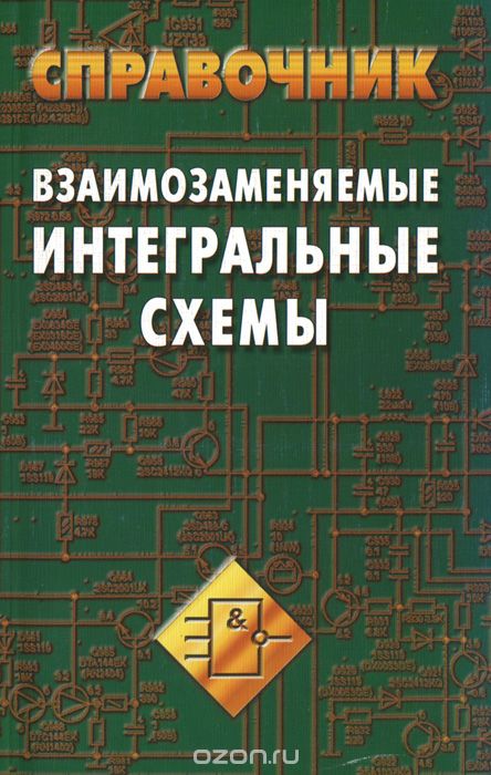 А. В. Нефедов / Взаимозаменяемые интегральные схемы. Справочник / В справочнике представлены интегральные схемы, выпускаемые в ... А. В. Нефедов / Взаимозаменяемые интегральные схемы. Справочник / В справочнике представлены интегральные схемы, выпускаемые в ...