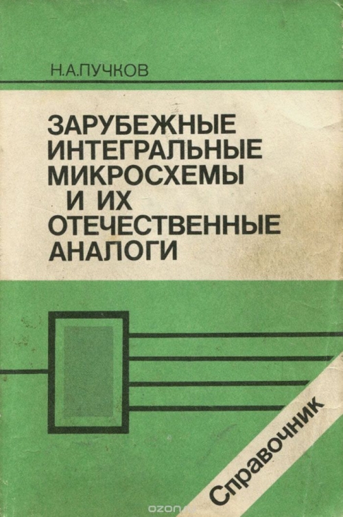 Н. А. Пучков / Зарубежные интегральные микросхемы и их отечественные аналоги. Справочник / В справочнике в удобном для читателя алфавитном порядке ...