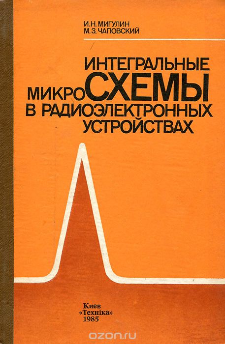 И. Н. Мигулин, М. З. Чаповский / Интегральные микросхемы в радиоэлектронных устройствах / В книге изложены вопросы, связанные с применением аналоговых ... И. Н. Мигулин, М. З. Чаповский / Интегральные микросхемы в радиоэлектронных устройствах / В книге изложены вопросы, связанные с применением аналоговых ...