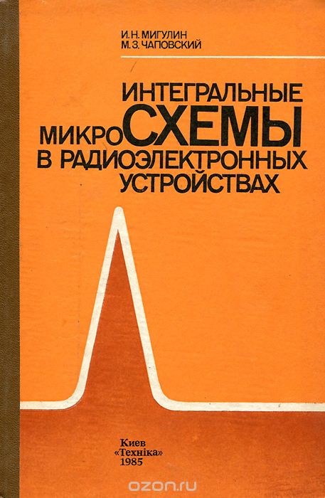 И. Н. Мигулин, М. З. Чаповский / Интегральные микросхемы в радиоэлектронных устройствах / В книге изложены вопросы, связанные с применением аналоговых ...