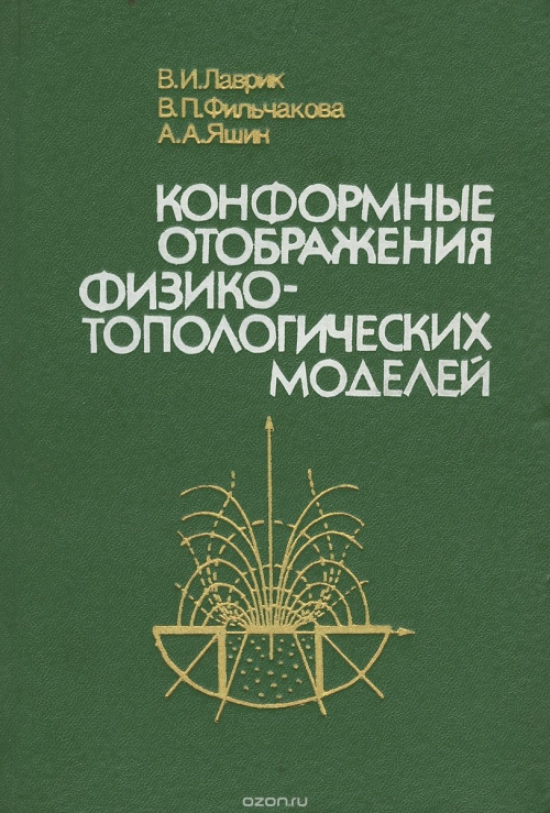 В. И. Лаврик, В. П. Фильчакова, А. А. Яшин / Конформные отображения физико-топологических моделей / В монографии изложены общие принципы физико-топологического ... В. И. Лаврик, В. П. Фильчакова, А. А. Яшин / Конформные отображения физико-топологических моделей / В монографии изложены общие принципы физико-топологического ...