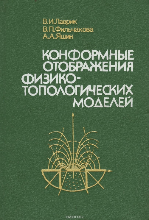 В. И. Лаврик, В. П. Фильчакова, А. А. Яшин / Конформные отображения физико-топологических моделей / В монографии изложены общие принципы физико-топологического ...