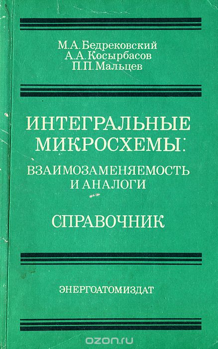 М. А. Бедрековский, А. А. Косырбасов, П. П. Мальцев / Интегральные микросхемы. Взаимозаменяемость и аналоги. Справочник / Описаны принципы взаимозаменяемости ИМС, на основе которых ...