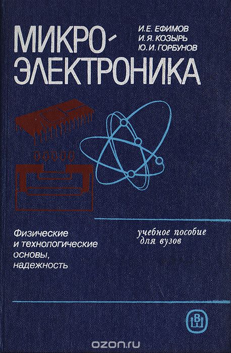 И. Е. Ефимов, И. Я. Козырь, Ю. И. Горбунов / Микроэлектроника / В книге рассмотрены особенности разработки, принципы расчёта и ... И. Е. Ефимов, И. Я. Козырь, Ю. И. Горбунов / Микроэлектроника / В книге рассмотрены особенности разработки, принципы расчёта и ...