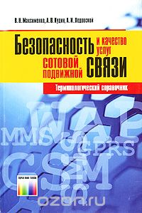 В. Н. Максименко, А. В. Кудин, А. И. Ледовской / Безопасность и качество услуг сотовой подвижной связи. Терминологический справочник / Терминологический справочник содержит основные термины и ...