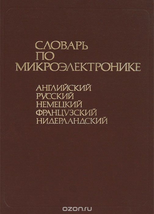 К. Я. Прохоров, Б. И. Зайчик, Л. И. Боровикова / Словарь по микроэлектронике. Английский, русский, немецкий, французский, нидерландский / Словарь содержит около 10 тысяч терминов по основным разделам: ... К. Я. Прохоров, Б. И. Зайчик, Л. И. Боровикова / Словарь по микроэлектронике. Английский, русский, немецкий, французский, нидерландский / Словарь содержит около 10 тысяч терминов по основным разделам: ...