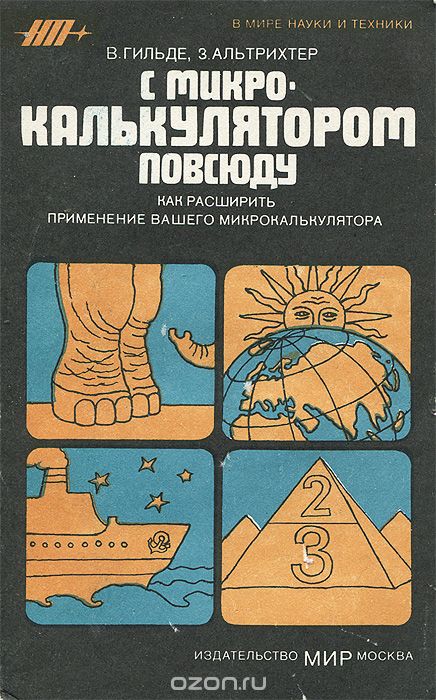 В. Гильде, З. Альтрихтер / С микрокалькулятором повсюду / На задачах, заимствованных из различных областей науки, техники и ...