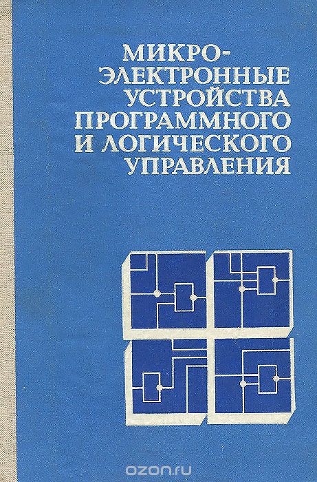  / Микроэлектронные устройства программного и логического управления. Принципы построения / В книге рассмотрены вопросы построения децентрализованных ...