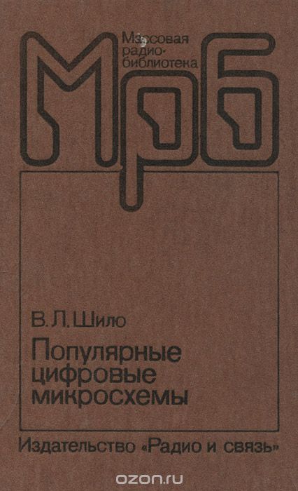 В. Л. Шило / Популярные цифровые микросхемы. Справочник / Приведены сведения о трёх самых распространённых в ...