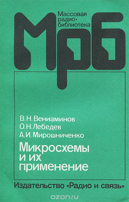 В. Н. Вениаминов, О. Н. Лебедев, А. И. Мирошниченко / Микросхемы и их применение / Приведены справочные данные об микросхемах, рекомендации по их ...