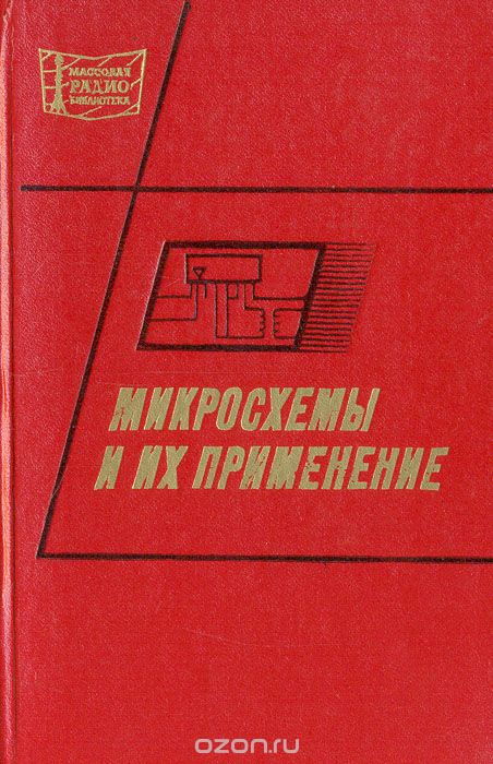 В. А. Батушев, В. Н. Вениаминов, В. Г. Ковалев, О. Н. Лебедев, А. И. Мирошниченко / Микросхемы и их применение / Приведены общие сведения об интегральных микросхемах, их ... В. А. Батушев, В. Н. Вениаминов, В. Г. Ковалев, О. Н. Лебедев, А. И. Мирошниченко / Микросхемы и их применение / Приведены общие сведения об интегральных микросхемах, их ...