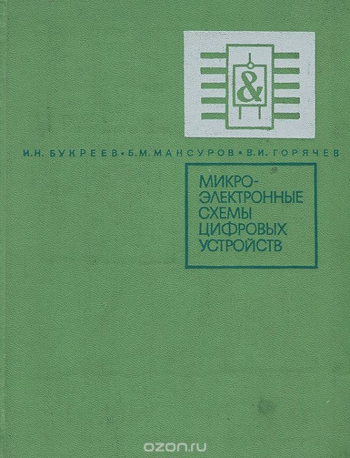 И. Н. Букреев, Б. М. Мансуров, В. И. Горячев / Микроэлектронные схемы цифровых устройств / Книга представляет собой обобщение опыта разработки и ... И. Н. Букреев, Б. М. Мансуров, В. И. Горячев / Микроэлектронные схемы цифровых устройств / Книга представляет собой обобщение опыта разработки и ...