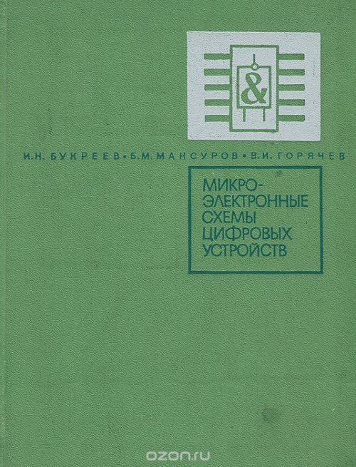 И. Н. Букреев, Б. М. Мансуров, В. И. Горячев / Микроэлектронные схемы цифровых устройств / Книга представляет собой обобщение опыта разработки и ...