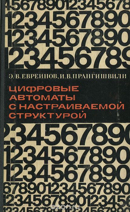 Э. В. Евреинов, И. В. Прангишвили / Цифровые автоматы с настраиваемой структурой / Цифровые автоматы с настраиваемой структурой (АНС) на базе ... Э. В. Евреинов, И. В. Прангишвили / Цифровые автоматы с настраиваемой структурой / Цифровые автоматы с настраиваемой структурой (АНС) на базе ...