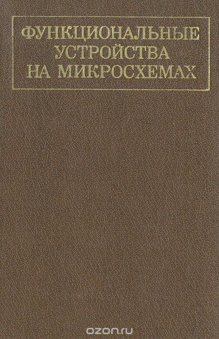  / Функциональные устройства на микросхемах / Излагаются особенности построения и расчёта функциональных ...